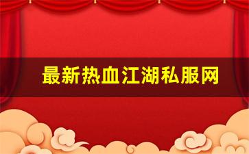 最新热血江湖私服网 (9)