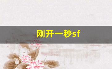今日新开热血江湖网:刚开一秒sf(刚开一秒轻变传奇) 今日新开热血江湖网:刚开一秒sf(刚开一秒轻变传奇)