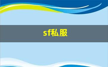 私服发布网站:sf私服 (13) 私服发布网站:sf私服 (13)