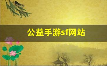 公益手游sf网站(手游公益服平台排行榜)
