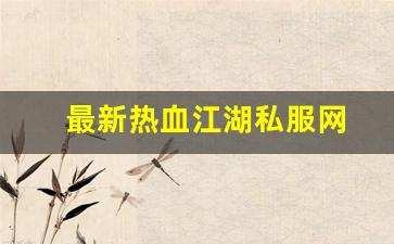 最新热血江湖私服网 (15)