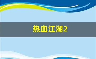 热血江湖2(热血江湖2.0宝宝挂设置教程)