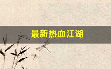 热血舍利子:最新热血江湖(最新热血江湖竹林卡怪坐标) (2) 热血舍利子:最新热血江湖(最新热血江湖竹林卡怪坐标) (2)