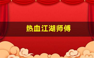 热血江湖师傅(热血江湖师傅踢了徒弟能马上收人不) (2)