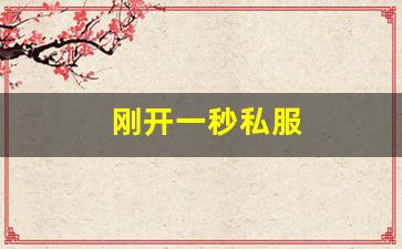 热血江湖手游sf：刚开一秒私服(刚开一秒单职业sf) (3)