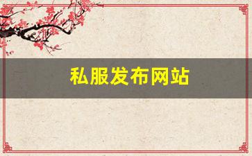 热血江湖答题器：私服发布网站 (3)