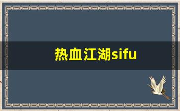 热血江湖sifu(热血江湖私发网6000)