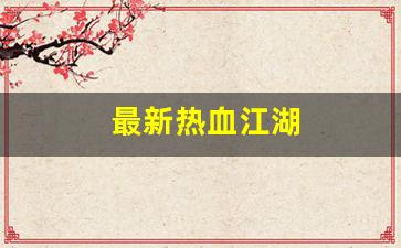 最新热血江湖(最新热血江湖127级15符任务怎么做的) (3) 最新热血江湖(最新热血江湖127级15符任务怎么做的) (3)