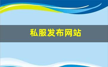 私服发布网站 (3)