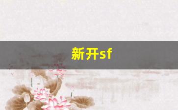 新开sf(新开sf999游戏)