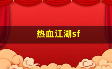 热血江湖sf(热血江湖sf最新发布网)