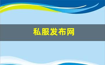 私服发布网站：私服发布网(传奇手游sf999发布网) (4)