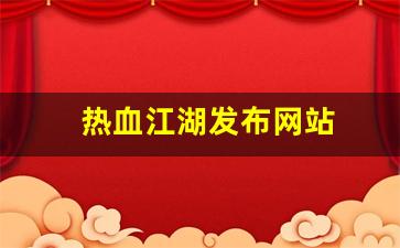 热血江湖发布网站(热血江湖发布网站在哪) (2)