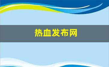 热血发布网(热血网址)