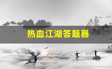 热血江湖网页版：热血江湖答题器(热血江湖答题器使用教程) (3)
