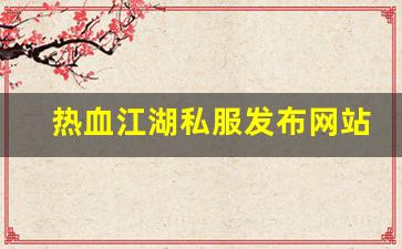 热血江湖sf：热血江湖私服发布网站 (11)