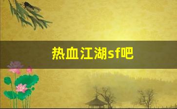 热血江湖2官网下载:热血江湖sf吧(热血江湖最新sf发布网) (5) 热血江湖2官网下载:热血江湖sf吧(热血江湖最新sf发布网) (5)
