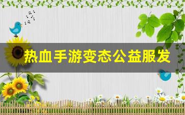 好热血江湖网：热血手游变态公益服发布网(热血变态版手游官网)