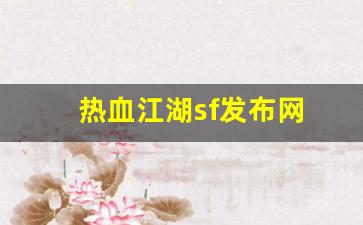 热血江湖私服发布网站：热血江湖sf发布网(热血江湖sf发布网6000手游) (3)
