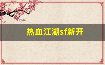 热血江湖私服发布站：热血江湖sf新开(热血江湖私sf发布网) (3)