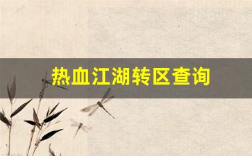 最新热血江湖：热血江湖转区查询(热血江湖如何换线) (2)