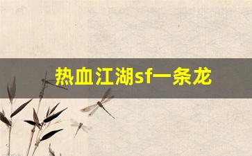 热血江湖sf一条龙(热血江湖手游私sf平台) (2) 热血江湖sf一条龙(热血江湖手游私sf平台) (2)