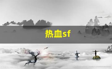 热血sf(热血合击) (2)