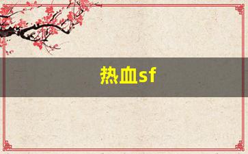 热血江湖私服sf：热血sf(热血sp) (3)
