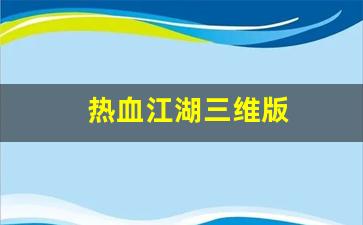 今天新开热血江湖私服：热血江湖三维版(热血江湖q3)