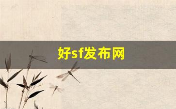 好sf发布网(好sf发布网合击)