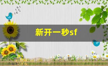 新开一秒sf(最新开的新开一秒)