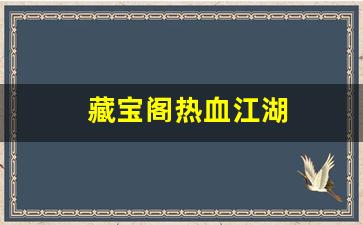 藏宝阁热血江湖(热血江湖官方交易平台) (2)
