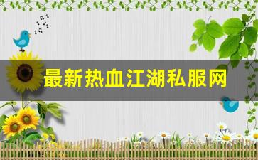 热血江湖工具箱：最新热血江湖私服网 (2)