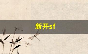 新开sf(新开sf发布手游) (2)
