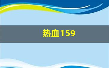 热血159(热血江湖手游)