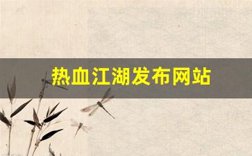 热血江湖发布网站(热血江湖今日新开sf发布网)