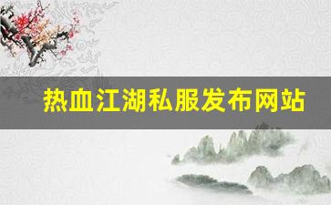 热血江湖私服发布网站 (12)