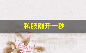 私服刚开一秒(新开一秒传奇sf) 私服刚开一秒(新开一秒传奇sf)