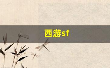 热血江湖互通版：西游sf(梦幻西游sf)