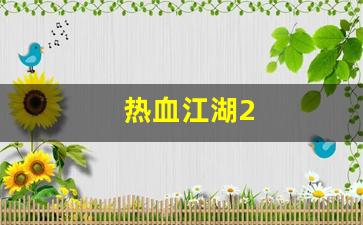 热血江湖2(热血江湖sf发布网4000)