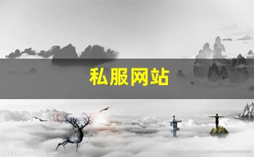 私服网站(sf999传奇新服网) (6)