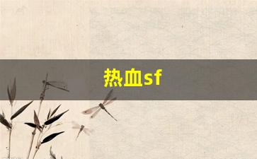 热血sf(热血sf发布网) (3)