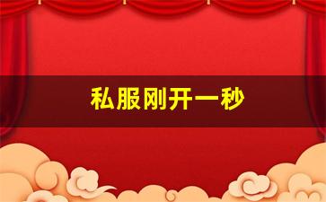 私服刚开一秒(刚开一秒单职业传奇sf) (2)