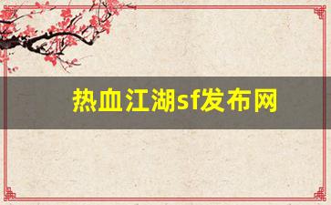 热血江湖sifu：热血江湖sf发布网(热血江湖sf发布网基地) (3)