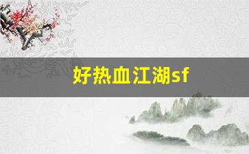 热血江湖私：好热血江湖sf(热血江湖sf最新发布网) (3)
