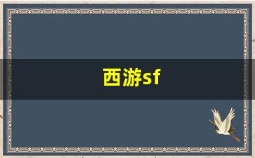 西游sf(西游shi) (3)