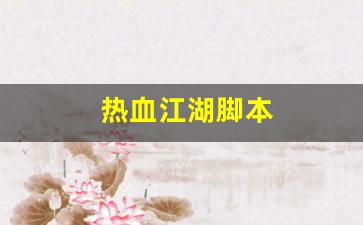 新开热血江湖：热血江湖脚本(热血江湖脚本怎么使用) (2)