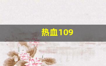 热血109(热血109异界来客卡怪)