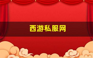 热血手游私服：西游私服网(西游网游戏大厅) (2)