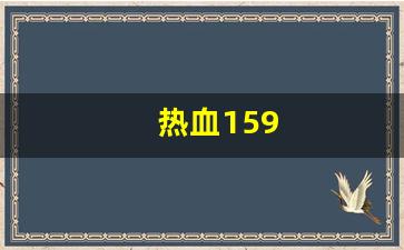 公益手游sf网站：热血159(热血江湖传) (2)